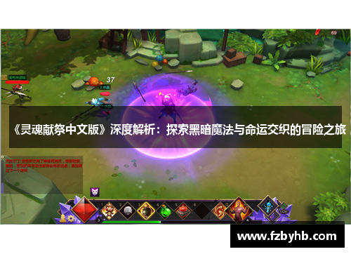 《灵魂献祭中文版》深度解析：探索黑暗魔法与命运交织的冒险之旅