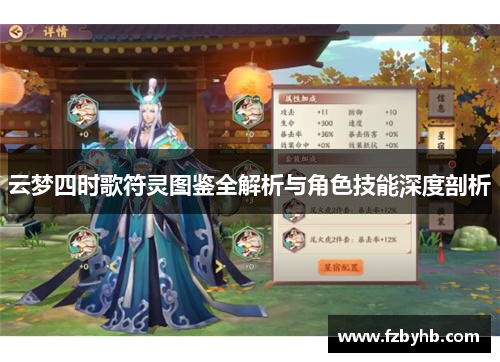 云梦四时歌符灵图鉴全解析与角色技能深度剖析
