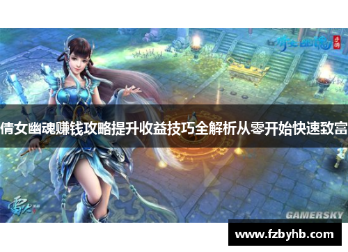 倩女幽魂赚钱攻略提升收益技巧全解析从零开始快速致富