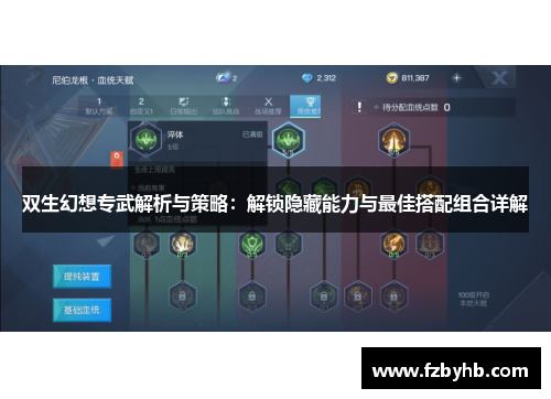双生幻想专武解析与策略：解锁隐藏能力与最佳搭配组合详解