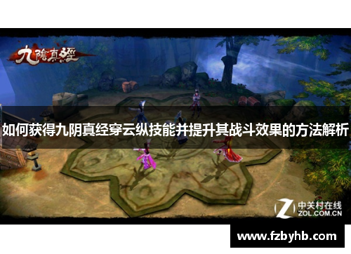 如何获得九阴真经穿云纵技能并提升其战斗效果的方法解析