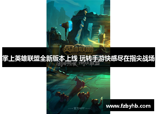 掌上英雄联盟全新版本上线 玩转手游快感尽在指尖战场