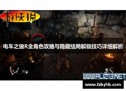 电车之狼R全角色攻略与隐藏结局解锁技巧详细解析