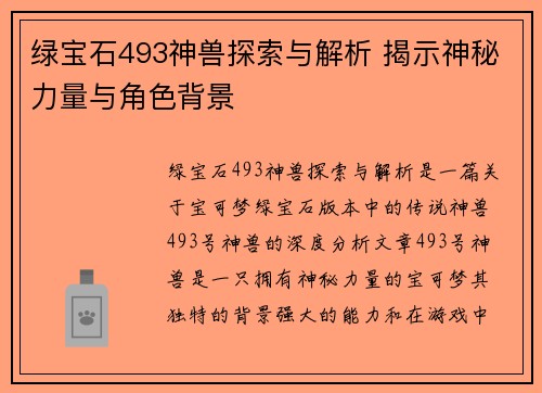 绿宝石493神兽探索与解析 揭示神秘力量与角色背景