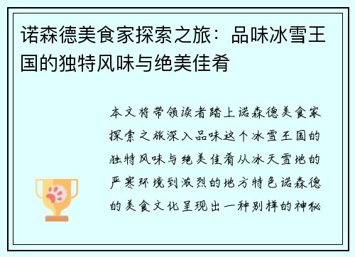 诺森德美食家探索之旅：品味冰雪王国的独特风味与绝美佳肴