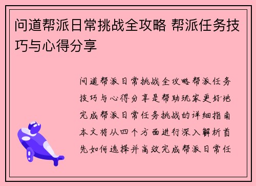 问道帮派日常挑战全攻略 帮派任务技巧与心得分享