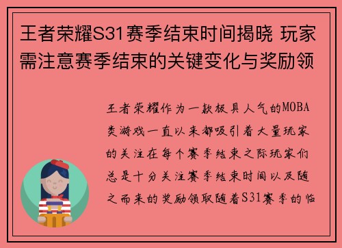 王者荣耀S31赛季结束时间揭晓 玩家需注意赛季结束的关键变化与奖励领取