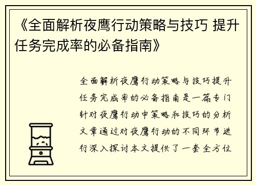 《全面解析夜鹰行动策略与技巧 提升任务完成率的必备指南》