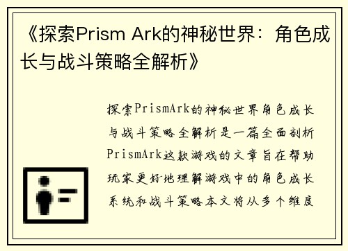 《探索Prism Ark的神秘世界：角色成长与战斗策略全解析》