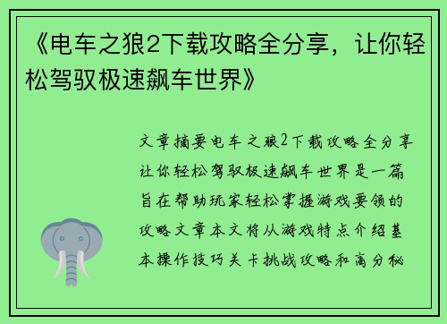 《电车之狼2下载攻略全分享，让你轻松驾驭极速飙车世界》