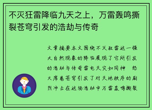 不灭狂雷降临九天之上，万雷轰鸣撕裂苍穹引发的浩劫与传奇