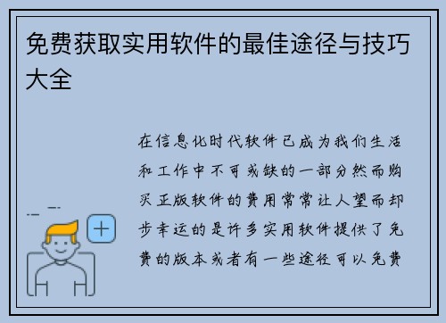 免费获取实用软件的最佳途径与技巧大全