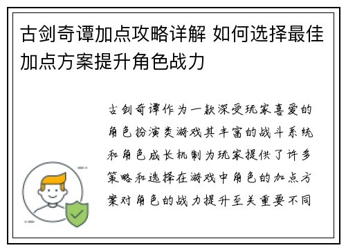 古剑奇谭加点攻略详解 如何选择最佳加点方案提升角色战力
