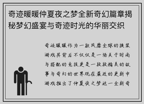 奇迹暖暖仲夏夜之梦全新奇幻篇章揭秘梦幻盛宴与奇迹时光的华丽交织