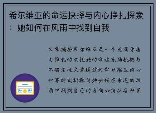 希尔维亚的命运抉择与内心挣扎探索：她如何在风雨中找到自我