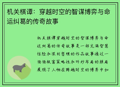 机关棋谭：穿越时空的智谋博弈与命运纠葛的传奇故事