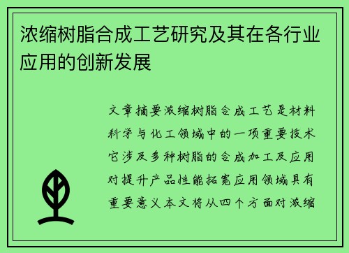 浓缩树脂合成工艺研究及其在各行业应用的创新发展