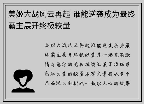 美姬大战风云再起 谁能逆袭成为最终霸主展开终极较量