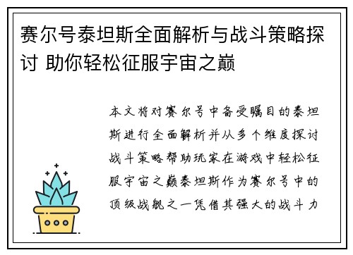 赛尔号泰坦斯全面解析与战斗策略探讨 助你轻松征服宇宙之巅