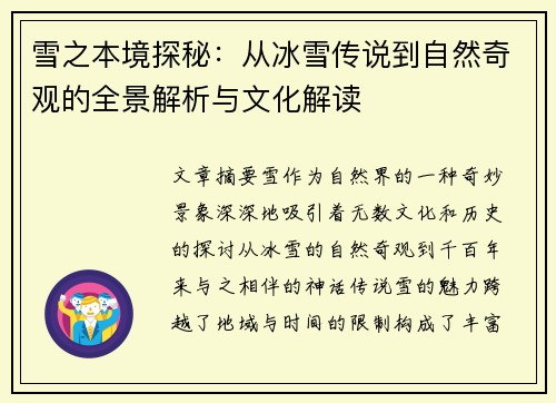 雪之本境探秘：从冰雪传说到自然奇观的全景解析与文化解读