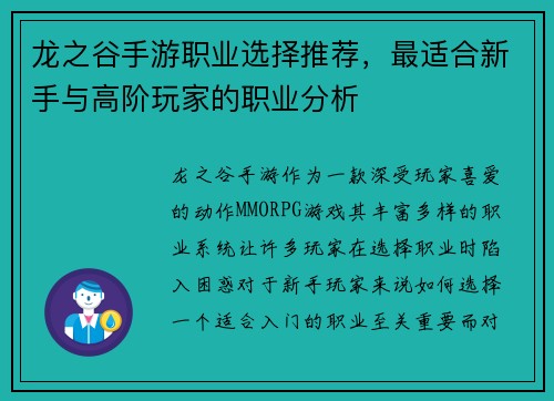 龙之谷手游职业选择推荐，最适合新手与高阶玩家的职业分析