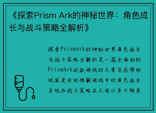 《探索Prism Ark的神秘世界：角色成长与战斗策略全解析》