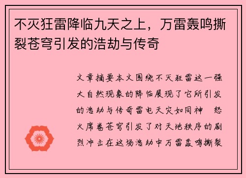 不灭狂雷降临九天之上，万雷轰鸣撕裂苍穹引发的浩劫与传奇