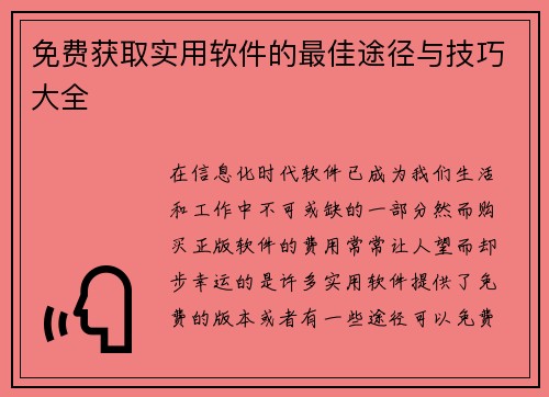 免费获取实用软件的最佳途径与技巧大全