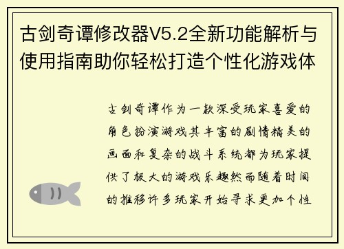 古剑奇谭修改器V5.2全新功能解析与使用指南助你轻松打造个性化游戏体验