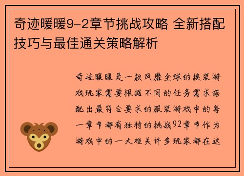 奇迹暖暖9-2章节挑战攻略 全新搭配技巧与最佳通关策略解析