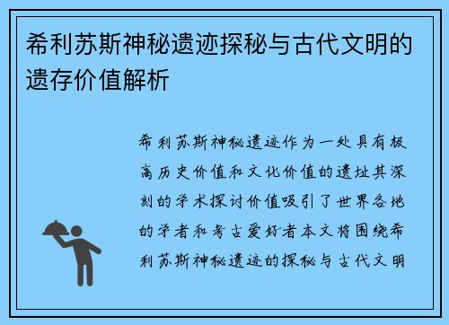 希利苏斯神秘遗迹探秘与古代文明的遗存价值解析