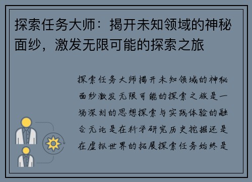 探索任务大师：揭开未知领域的神秘面纱，激发无限可能的探索之旅