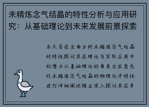 未精炼念气结晶的特性分析与应用研究：从基础理论到未来发展前景探索