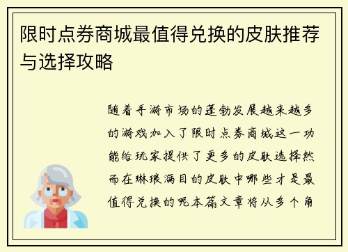 限时点券商城最值得兑换的皮肤推荐与选择攻略