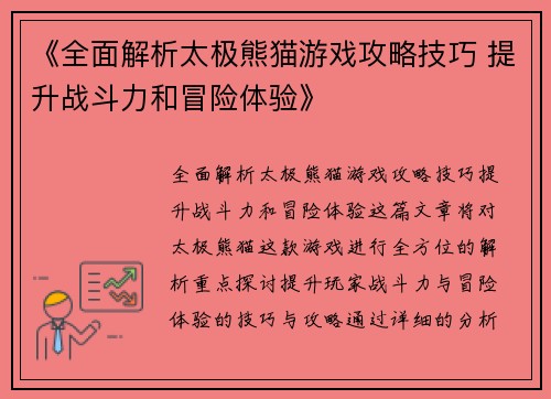 《全面解析太极熊猫游戏攻略技巧 提升战斗力和冒险体验》