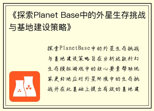 《探索Planet Base中的外星生存挑战与基地建设策略》
