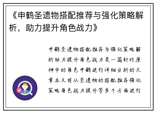 《申鹤圣遗物搭配推荐与强化策略解析，助力提升角色战力》