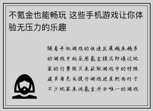 不氪金也能畅玩 这些手机游戏让你体验无压力的乐趣