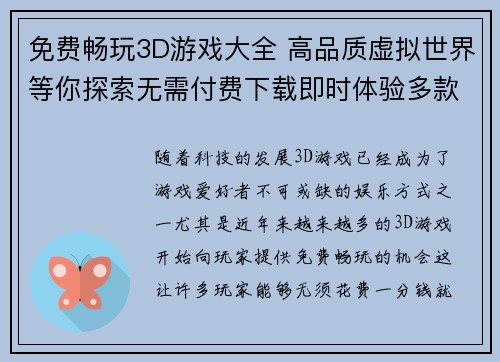 免费畅玩3D游戏大全 高品质虚拟世界等你探索无需付费下载即时体验多款热门游戏