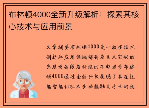 布林顿4000全新升级解析：探索其核心技术与应用前景