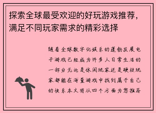 探索全球最受欢迎的好玩游戏推荐，满足不同玩家需求的精彩选择