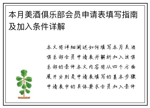 本月美酒俱乐部会员申请表填写指南及加入条件详解
