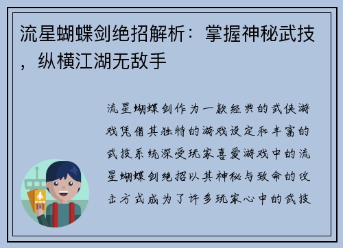 流星蝴蝶剑绝招解析：掌握神秘武技，纵横江湖无敌手