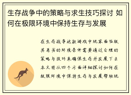 生存战争中的策略与求生技巧探讨 如何在极限环境中保持生存与发展