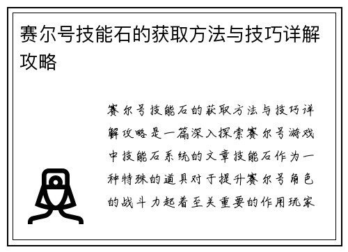 赛尔号技能石的获取方法与技巧详解攻略