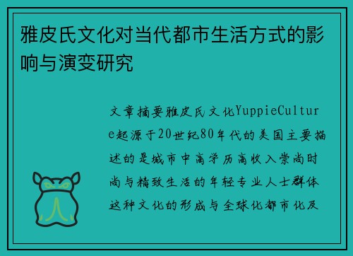 雅皮氏文化对当代都市生活方式的影响与演变研究
