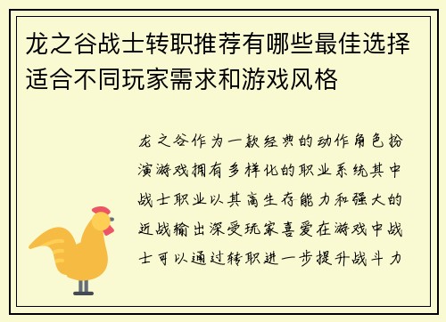 龙之谷战士转职推荐有哪些最佳选择适合不同玩家需求和游戏风格