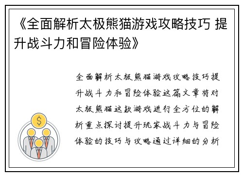 《全面解析太极熊猫游戏攻略技巧 提升战斗力和冒险体验》