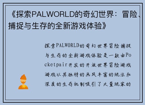 《探索PALWORLD的奇幻世界：冒险、捕捉与生存的全新游戏体验》