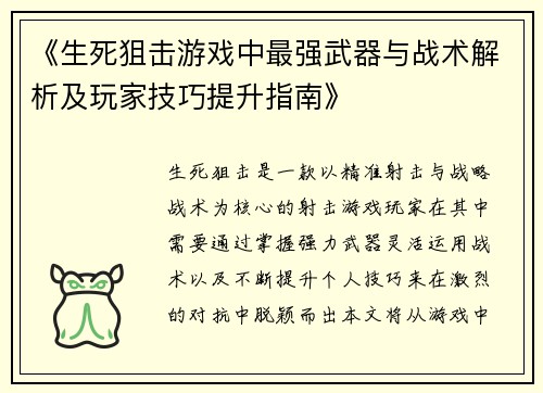 《生死狙击游戏中最强武器与战术解析及玩家技巧提升指南》